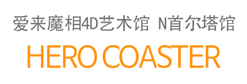 박물관은 살아있다 N서울타워점 HERO COASTER