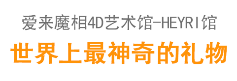 박물관은 살아있다 헤이리점 , 세상에서 가장 신기한 선물!