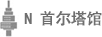 N서울타워점