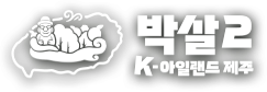박살2